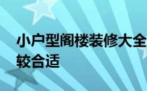 小户型阁楼装修大全 小户型阁楼怎么装修比较合适 