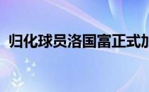 归化球员洛国富正式加盟米内罗美洲俱乐部