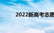 2022新高考志愿填报规则与技巧