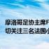 摩洛哥足协主席Fouzi-Lekjaa在接受采访时表示自己正在密切关注三名法国小将