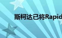 斯柯达已将RapidRider从官网下架