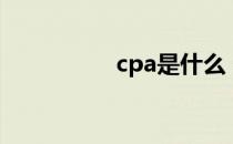 cpa是什么 cpa是什么 