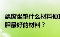 飘窗坐垫什么材料便宜？谁想知道飘窗坐垫内胆最好的材料？