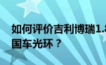 如何评价吉利博瑞1.8T 它依然拥有最美的中国车光环？