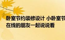 卧室节约装修设计 小卧室节约空间的技巧有哪些谁能讲下 在线的朋友一起说说看 