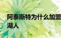 阿泰斯特为什么加盟湖人 阿泰斯特为什么来湖人 