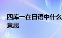 四库一在日语中什么意思 一库一库日语什么意思 