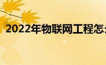 2022年物联网工程怎么样？就业前景好吗？