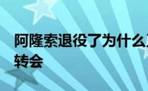 阿隆索退役了为什么又回来了 阿隆索 为什么转会 