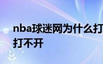 nba球迷网为什么打不开 为什么nba球迷圈打不开 