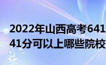 2022年山西高考641分可以报考哪些大学？641分可以上哪些院校？