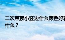 二次吊顶小竖边什么颜色好看？二次吊顶色深搭配需要注意什么？