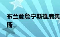 布兰登詹宁斯雄鹿集锦 雄鹿为什么不要詹宁斯 