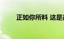 正如你所料 这是高尔夫GTI的改进