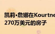 凯莉·詹娜在Kourtney和Khloe附近买了一栋270万美元的房子