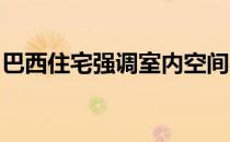 巴西住宅强调室内空间与室外空间的紧密联系