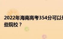 2022年海南高考354分可以录取哪些高校 354分可以录取哪些院校？