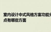 室内设计中式风格方案功能分析 问一下中式风格室内设计要点有哪些方面 