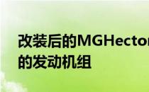 改装后的MGHector可能提供与现款车相同的发动机组