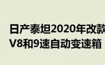 日产泰坦2020年改款 现在大家都配了400hpV8和9速自动变速箱