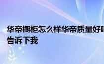 华帝橱柜怎么样华帝质量好吗 华帝和海尔橱柜哪个好知道的告诉下我 