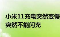 小米11充电突然变慢无法闪充 小米12为什么突然不能闪充 