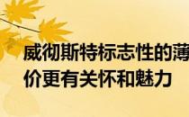 威彻斯特标志性的薄屋比它27.5万美元的要价更有关怀和魅力