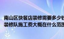 南山区快餐店装修需要多少钱 问一下深圳160平米快餐店 仅装修队施工费大概在什么范围 