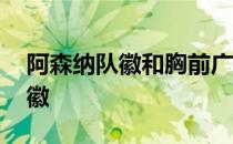 阿森纳队徽和胸前广告 阿森纳为什么换新队徽 