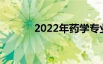 2022年药学专业就业前景分析