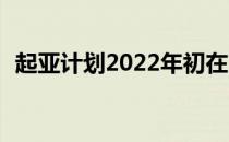 起亚计划2022年初在市场上推出中型MPV