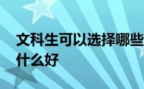 文科生可以选择哪些大专专业 大专专业选择什么好 