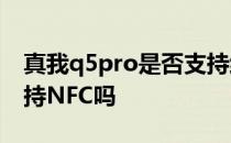 真我q5pro是否支持红外遥控 真我Q5pro支持NFC吗 