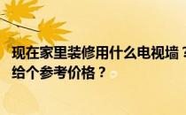 现在家里装修用什么电视墙？请教如何设计装修电视墙 谁能给个参考价格？