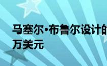 马塞尔·布鲁尔设计的现代主义杰作造价120万美元