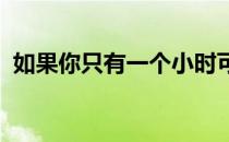 如果你只有一个小时可以在花园里做的事情