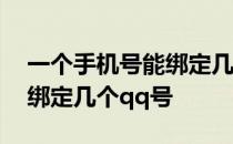 一个手机号能绑定几个球球号 一个手机号能绑定几个qq号 