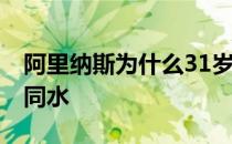 阿里纳斯为什么31岁退役 阿里纳斯为什么合同水 