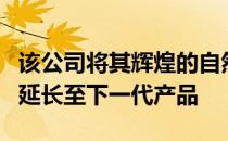 该公司将其辉煌的自然吸气V12发动机的寿命延长至下一代产品