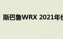 斯巴鲁WRX 2021年价格变化不是天文数字