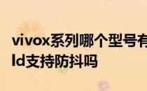 vivox系列哪个型号有光学防抖功能 vivoXFold支持防抖吗 