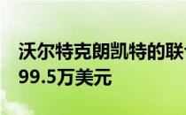 沃尔特克朗凯特的联合国广场合作公寓售价299.5万美元