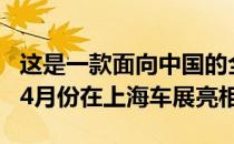 这是一款面向中国的全新长安CS55SUV 将于4月份在上海车展亮相