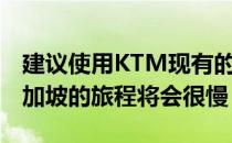 建议使用KTM现有的基础设施 从吉隆坡到新加坡的旅程将会很慢