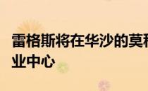 雷格斯将在华沙的莫科托地区建立一个新的商业中心