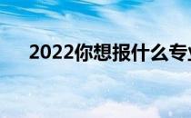 2022你想报什么专业前景的公共关系？