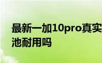 最新一加10pro真实续航表现 一加10Pro电池耐用吗 