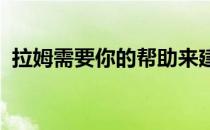 拉姆需要你的帮助来建造一辆新的电动卡车