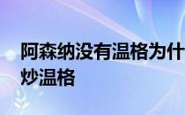 阿森纳没有温格为什么下滑 阿森纳为什么不炒温格 