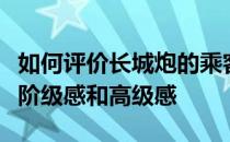 如何评价长城炮的乘客版？长城枪营造出一种阶级感和高级感